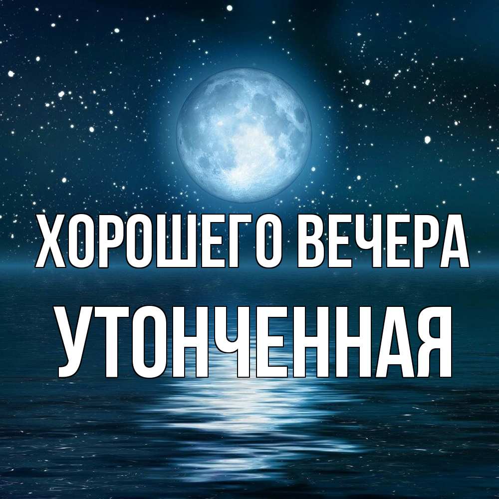 Картинка Хорошего вечера, утонченная