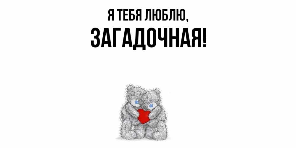 Открытка  для любимых и родных. загадочная, Я тебя люблю  