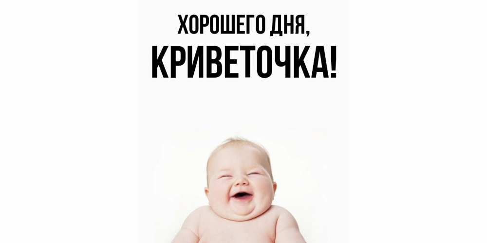 Открытка  для любимых и родных. криветочка, Хорошего дня  