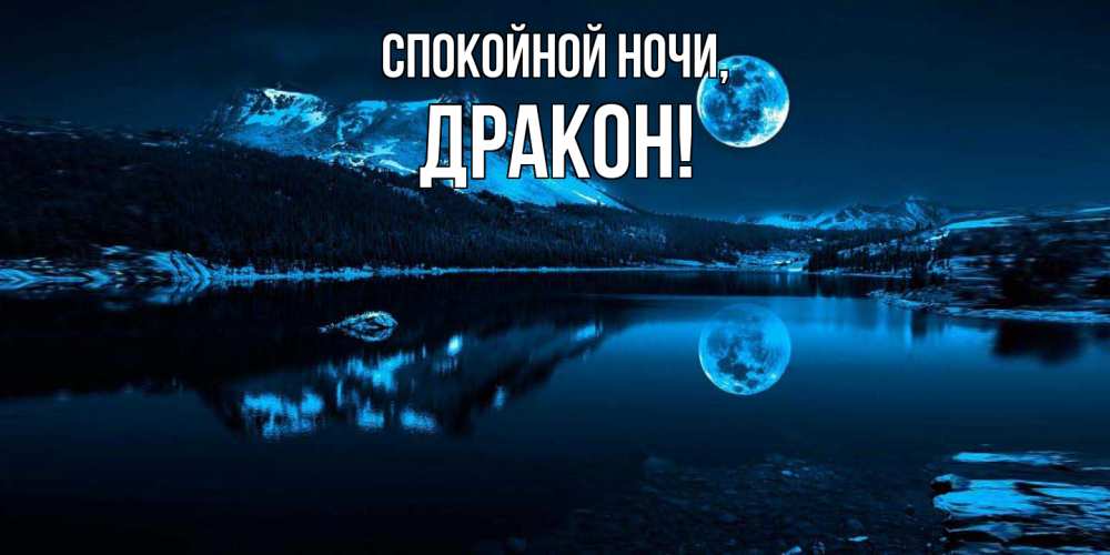 Картинка Спокойной ночи, дракон