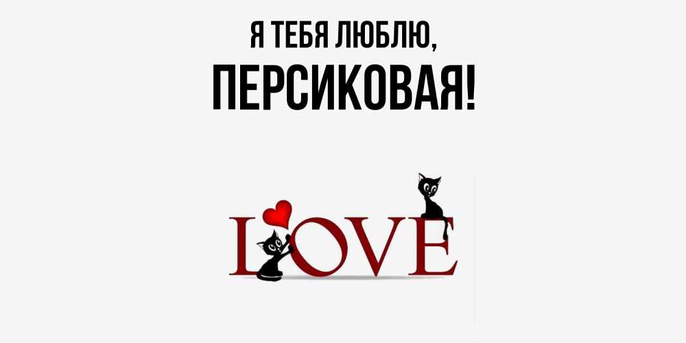 Открытка с именем, персиковая, Я тебя люблю