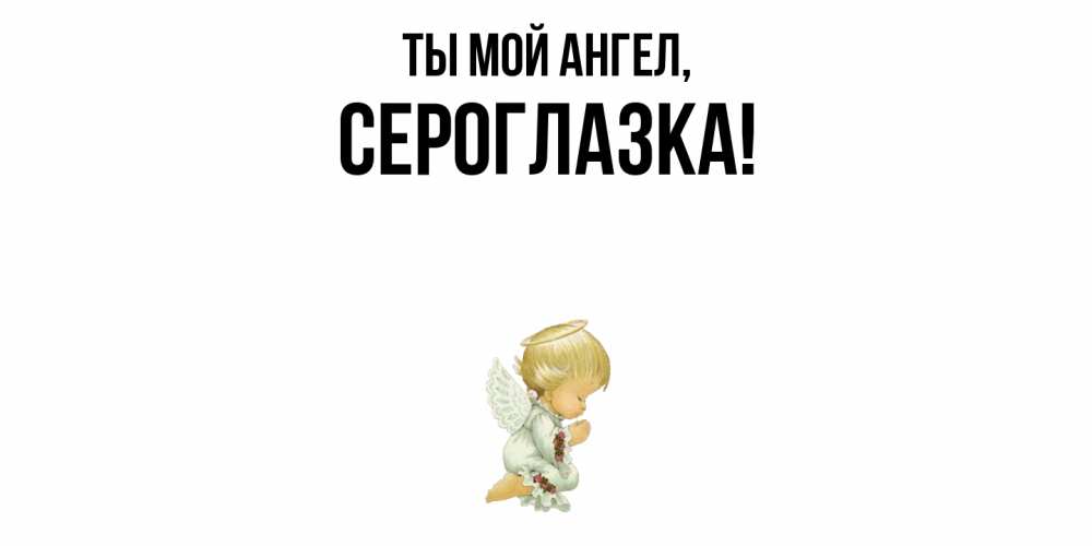 Картинка Ты мой ангел, сероглазка