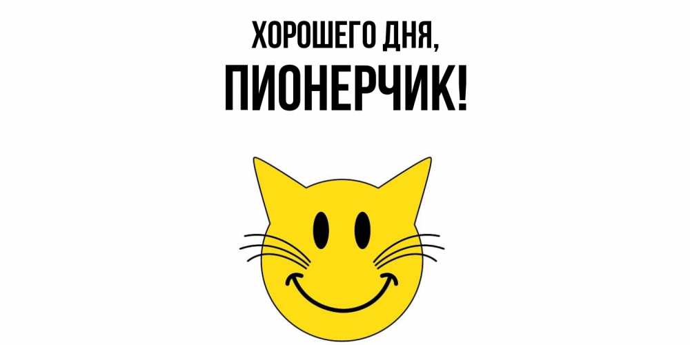 Открытка  для любимых и родных. пионерчик, Хорошего дня  