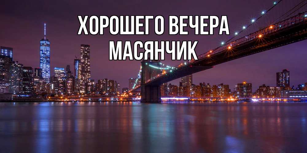 Картинка Хорошего вечера, масянчик