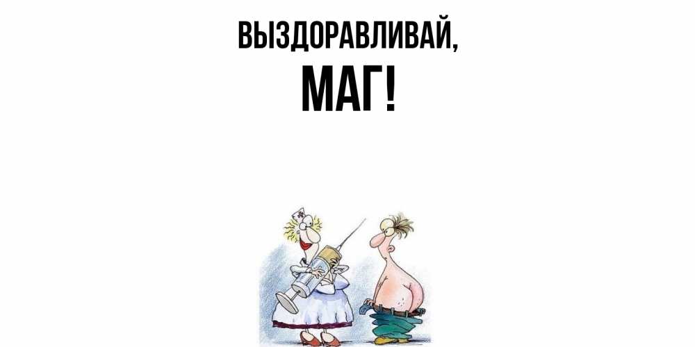 Картинка Выздоравливай, маг