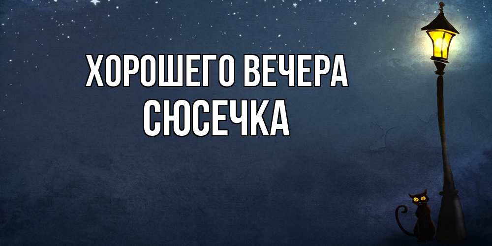 Картинка Хорошего вечера, сюсечка