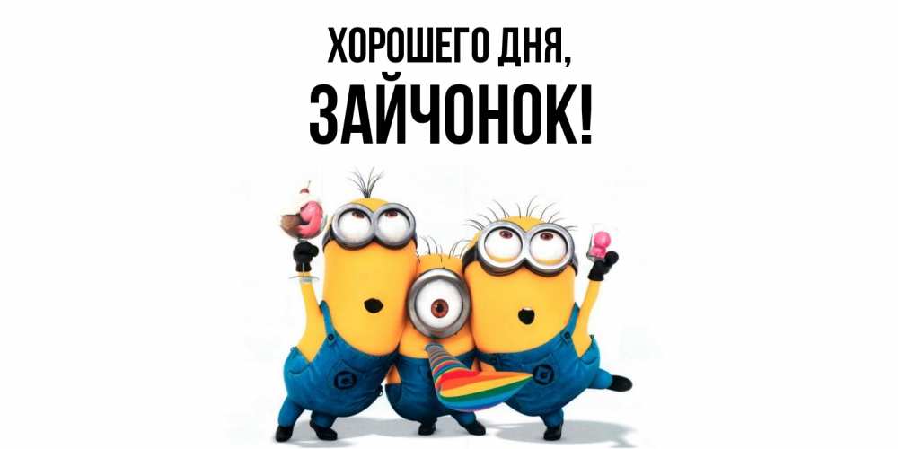 Открытка  для любимых и родных. зайчонок, Хорошего дня  