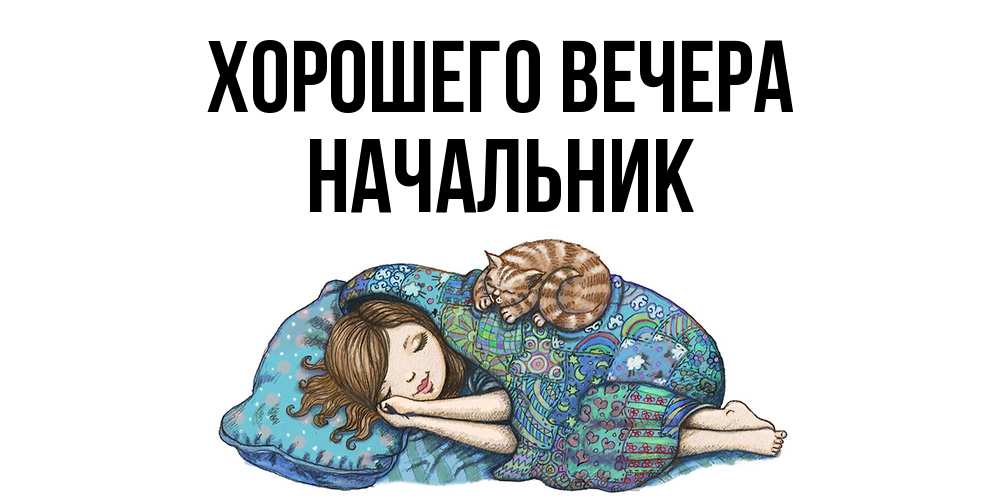 Картинка Хорошего вечера, Начальник