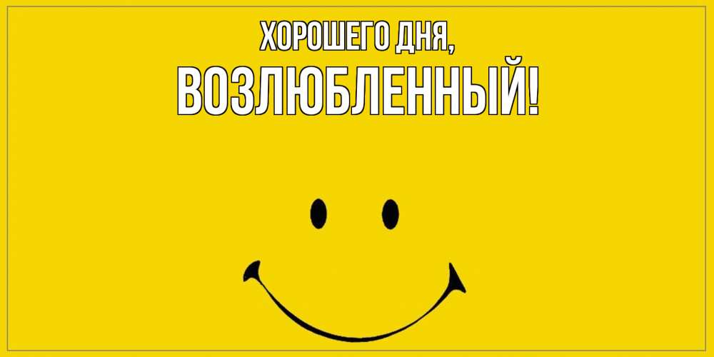 Открытка  для любимых и родных. возлюбленный, Хорошего дня  