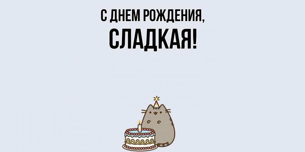 Открытка  для любимых и родных. сладкая, С днем рождения  
