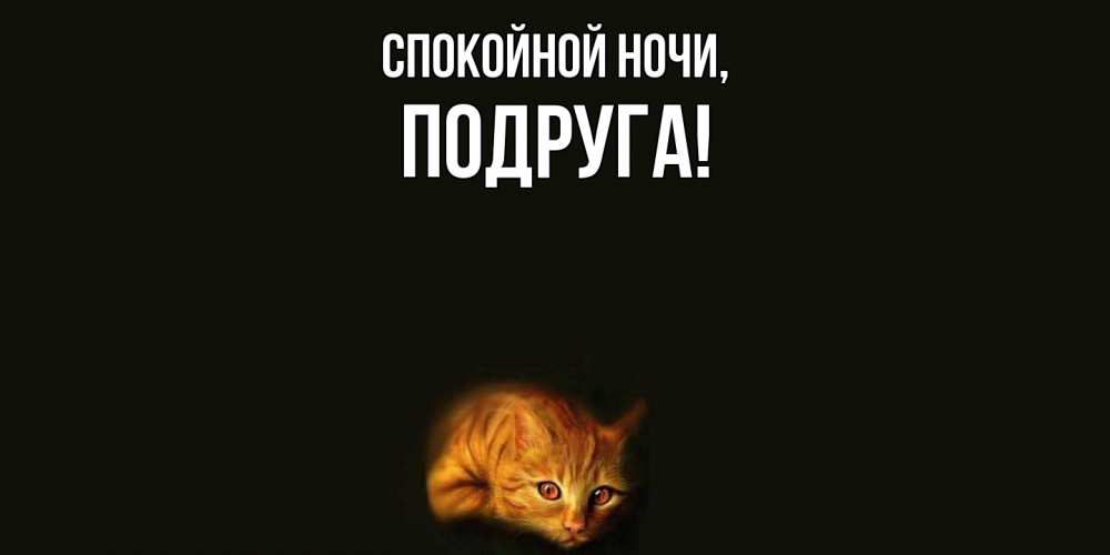 Картинка Спокойной ночи, Подруга