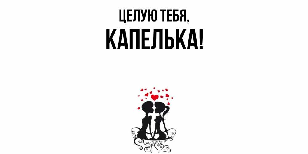 Картинка Целую тебя, капелька