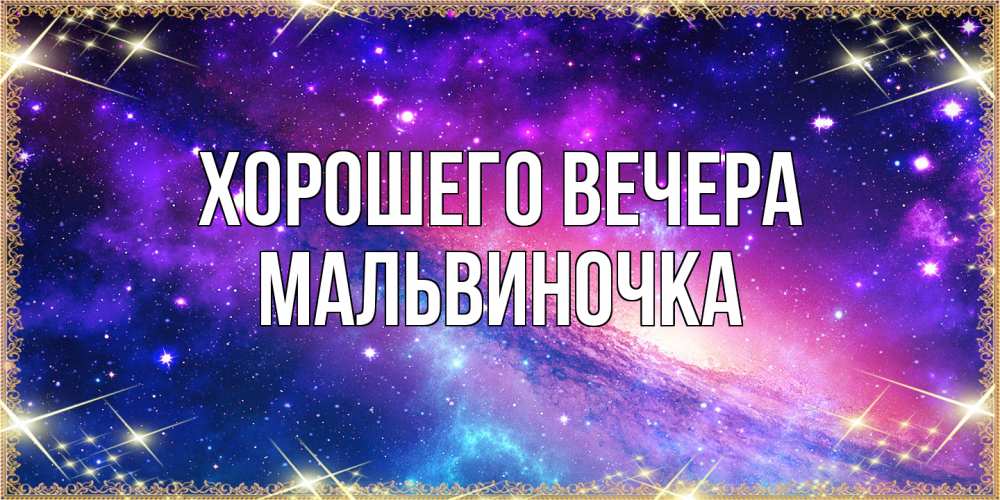 Открытка  для любимых и родных. мальвиночка, Хорошего вечера  