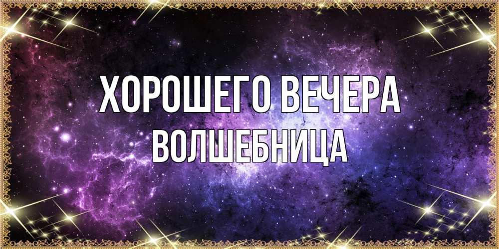 Картинка Хорошего вечера, волшебница