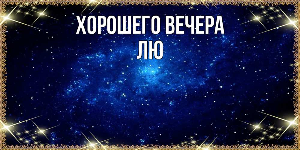Открытка  для любимых и родных. лю, Хорошего вечера  