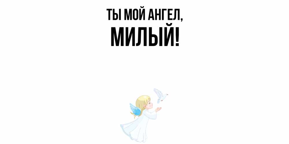 Открытка  для любимых и родных. милый, Ты мой ангел  