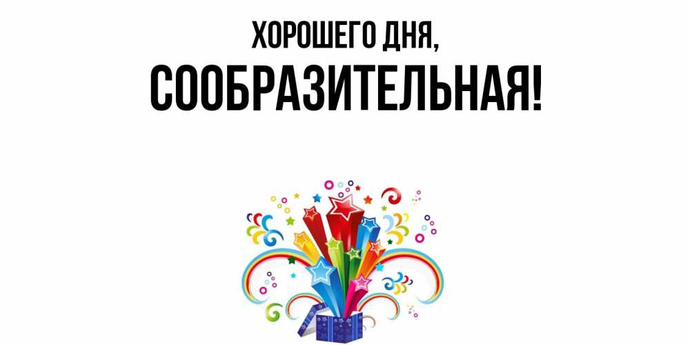 Открытка  для любимых и родных. сообразительная, Хорошего дня  