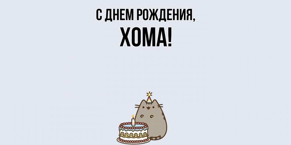 Открытка  для любимых и родных. хома, С днем рождения  