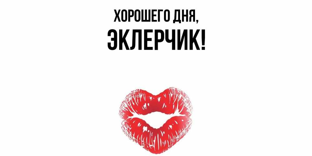 Открытка  для любимых и родных. эклерчик, Хорошего дня  