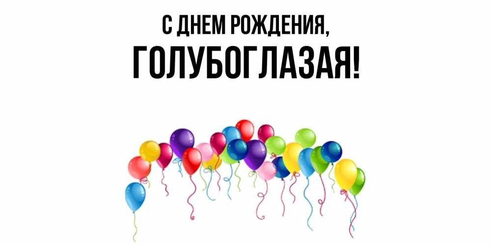 Открытка с именем, голубоглазая, С днем рождения