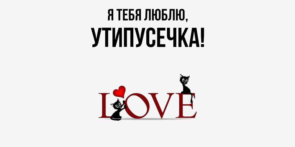 Открытка с именем, утипусечка, Я тебя люблю