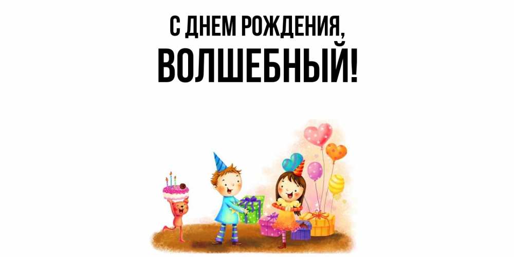 Открытка  для любимых и родных. волшебный, С днем рождения  