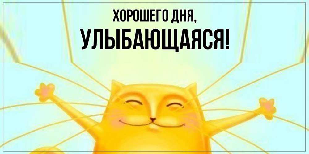 Открытка  для любимых и родных. улыбающаяся, Хорошего дня  