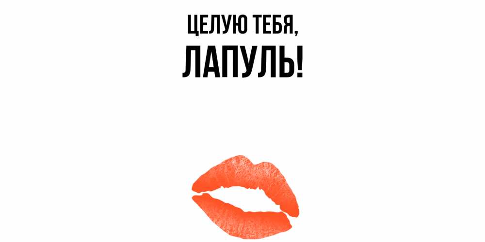 Открытка  для любимых и родных. лапуль, Целую тебя  
