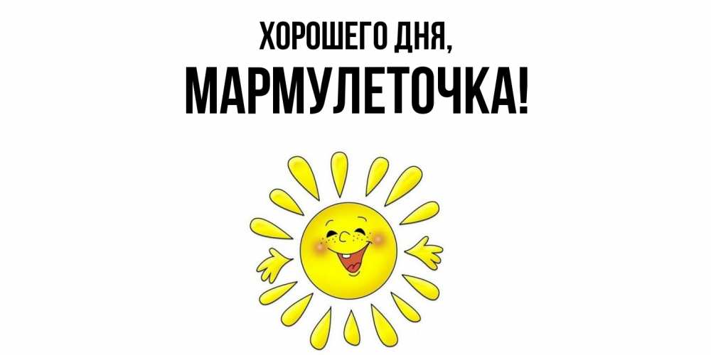 Открытка с именем, мармулеточка, Хорошего дня