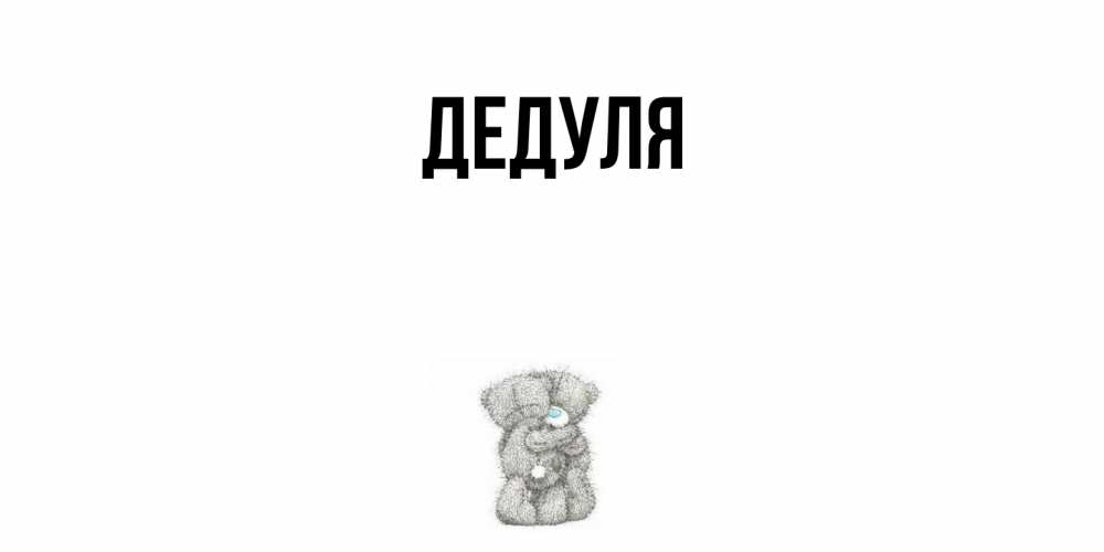 Открытка  для любимых и родных. Дедуля, Главная  