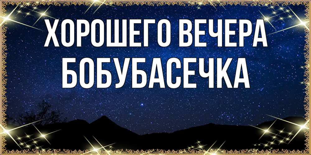 Открытка  для любимых и родных. бобубасечка, Хорошего вечера  