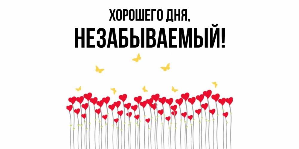 Открытка  для любимых и родных. незабываемый, Хорошего дня  
