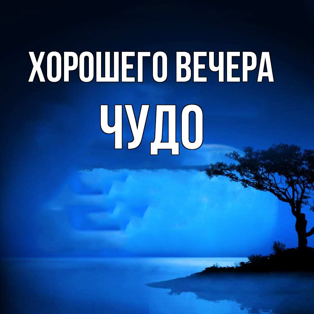Открытка с именем, чудо, Хорошего вечера
