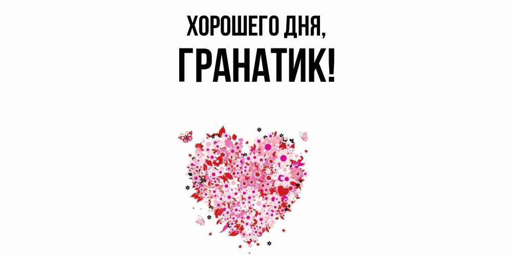 Открытка  для любимых и родных. гранатик, Хорошего дня  