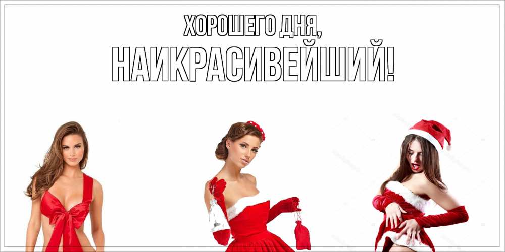 Открытка  для любимых и родных. наикрасивейший, Хорошего дня  