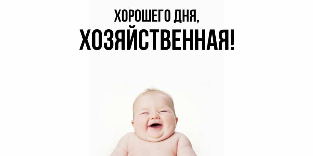 Открытка  для любимых и родных. хозяйственная, Хорошего дня  