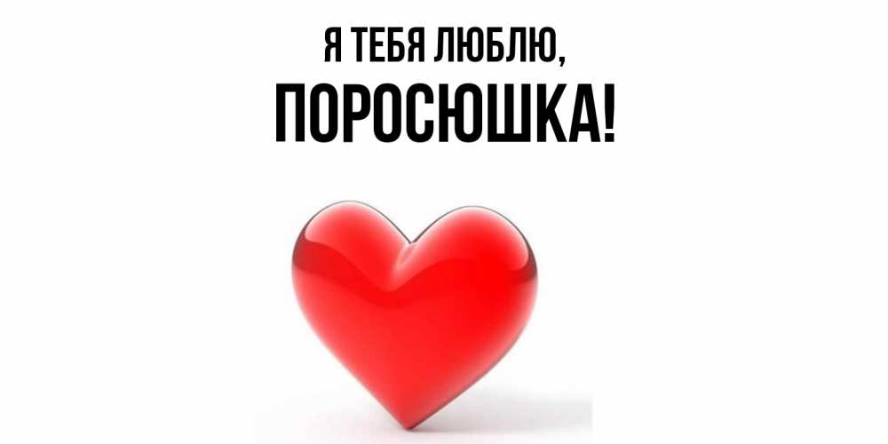 Открытка  для любимых и родных. поросюшка, Я тебя люблю  
