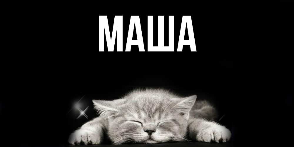 Картинка  с именем , Маша