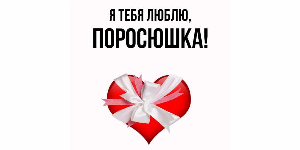 Открытка  для любимых и родных. поросюшка, Я тебя люблю  
