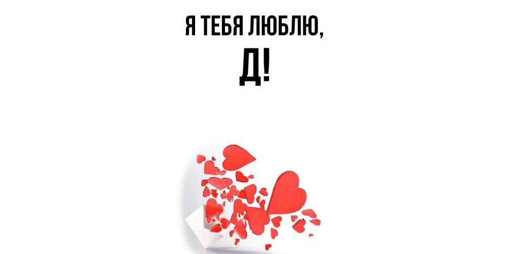 Картинка Я тебя люблю, Д