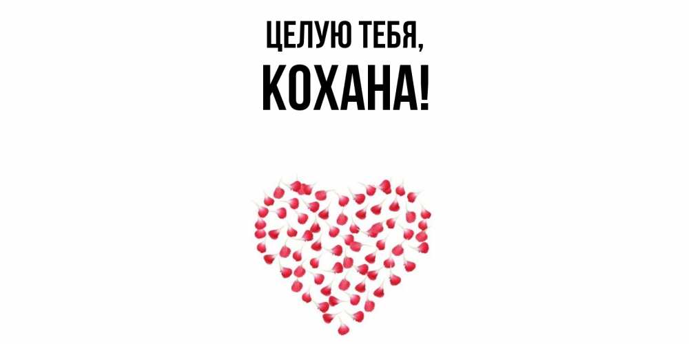 Открытка с именем, кохана, Целую тебя