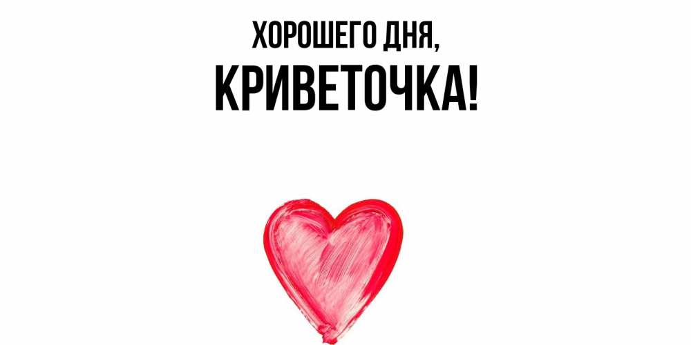 Открытка  для любимых и родных. криветочка, Хорошего дня  