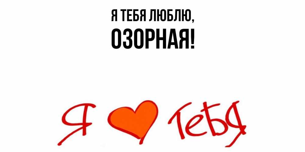 Открытка  для любимых и родных. озоpная, Я тебя люблю  