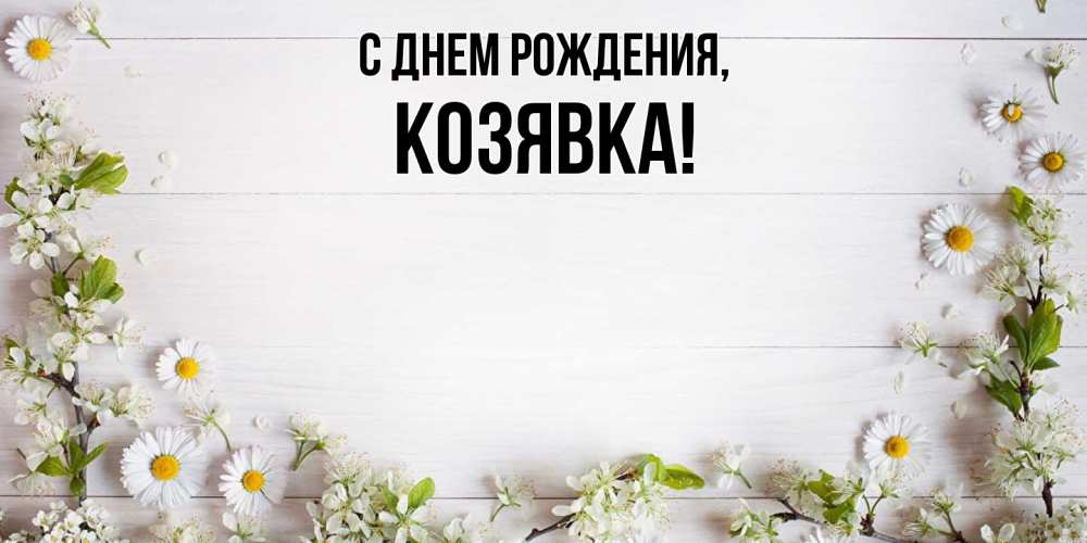 Картинка С днем рождения, козявка