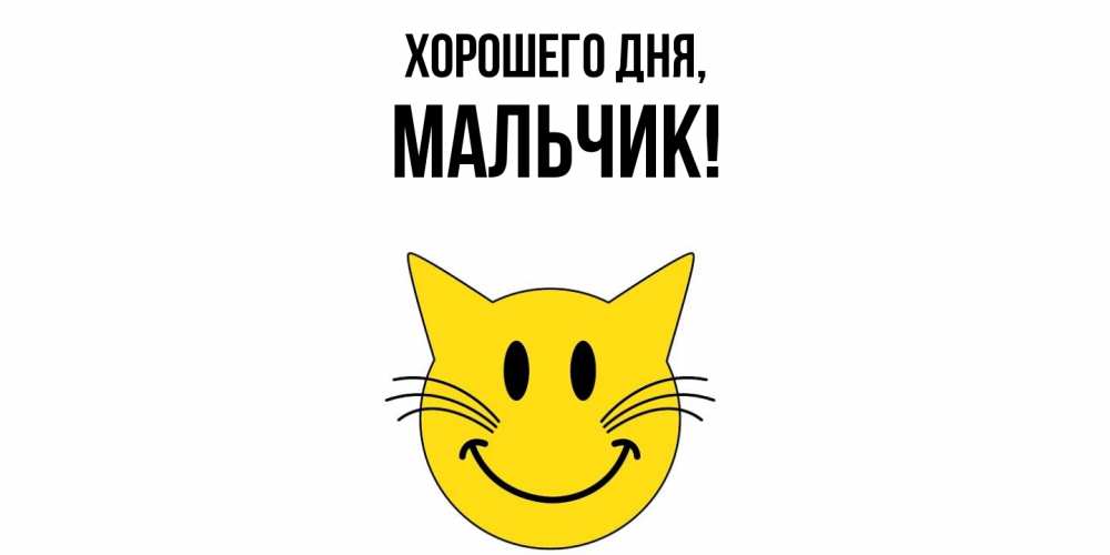 Картинка Хорошего дня, мальчик