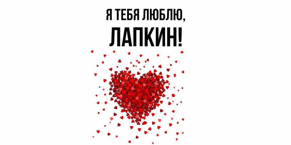 Открытка  для любимых и родных. лапкин, Я тебя люблю  