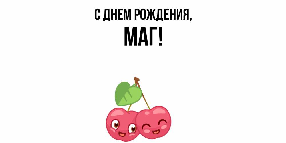 Открытка  для любимых и родных. маг, С днем рождения  
