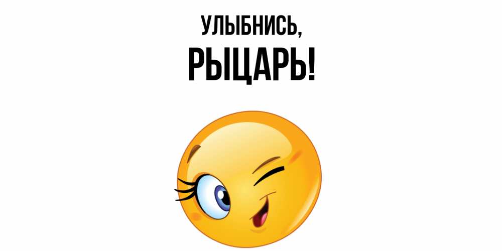 Открытка  для любимых и родных. рыцарь, Улыбнись  