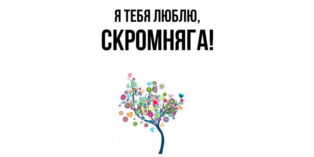 Открытка  для любимых и родных. скромняга, Я тебя люблю  