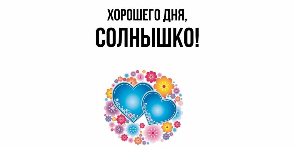 Открытка  для любимых и родных. cолнышко, Хорошего дня  